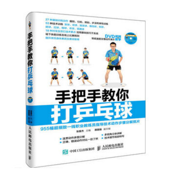 包邮 手把手教你打乒乓球 怎样打好乒乓球书 学打乒乓球教学基础训练入门教程书籍 pdf epub mobi 下载