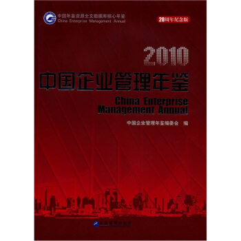中國企業管理年鑒2010 pdf epub mobi 電子書 下載