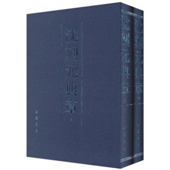 沈刻元典章（套装上下册） pdf epub mobi 下载