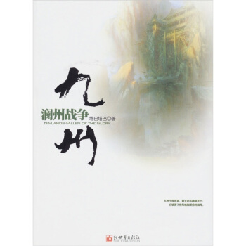 九州：澜州战争 pdf epub mobi 下载