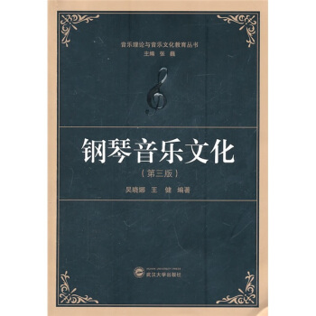 鋼琴音樂文化（第3版） pdf epub mobi 下载