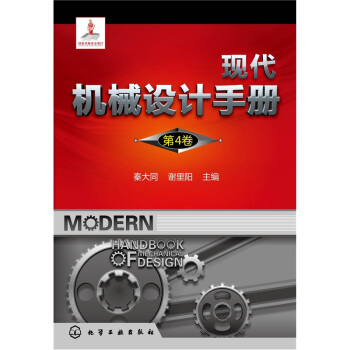 現代機械設計手冊（第4捲） pdf epub mobi 下载