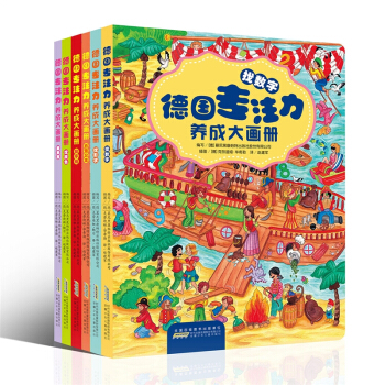 德国专注力养成大画册全套6册 3-8岁儿童认知益智故事游戏书 宝宝图画书课外读物 pdf epub mobi 电子书 下载