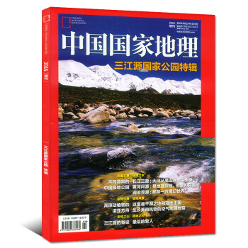 中国国家地理杂志 2016年增刊 三江源国家公园特辑 人文地理地质旅游导向期刊 pdf epub mobi 电子书 下载