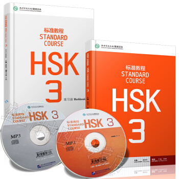HSK標準教程 3 學生用書+練習冊 (共2本) 對外漢語教材 新HSK考試教程 新漢語水平考試三級 pdf epub mobi 下载