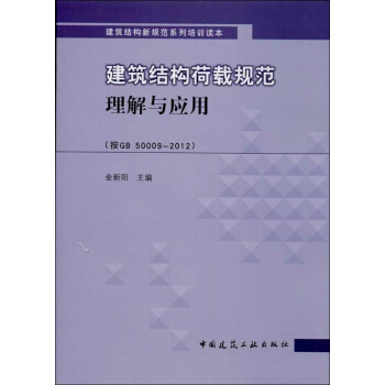 建筑结构荷载规范理解与应用 pdf epub mobi 电子书 下载