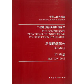 工程建設標準強製性條文(2013)房屋建築部分 pdf epub mobi 電子書 下載