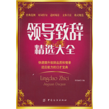 领导致辞精选大全 pdf epub mobi 下载