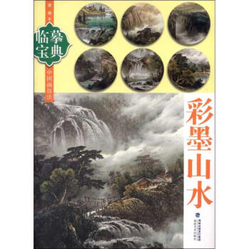 彩墨山水 pdf epub mobi 下载