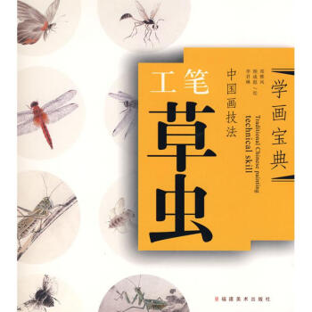 中國畫技法——工筆草蟲 pdf epub mobi 下载