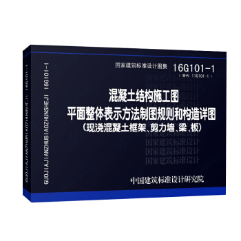 包邮16G101-1混凝土结构施工图平面整体表示方法制图规则和构造详图替代11G1 01 pdf epub mobi 下载