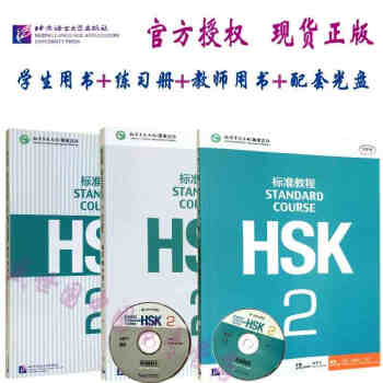 正版 3冊HSK標準教程2 學生用書+練習冊+教師用書 國傢漢辦新HSK2級考試教程攻略 pdf epub mobi 下载