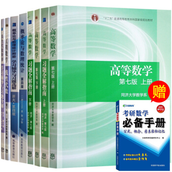 高等數學同濟7版綫性代數同濟六版概率論浙大四版 高數考研數學教材輔導 高數第七版 8本 pdf epub mobi 下载