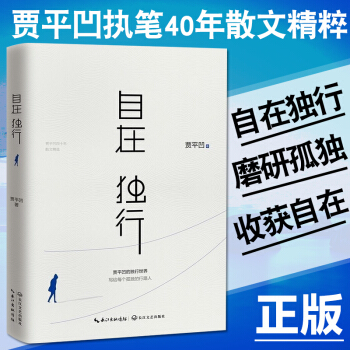 自在獨行 賈平凹 pdf epub mobi 下载