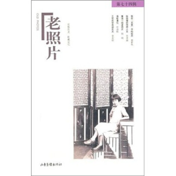 老照片（第74輯） pdf epub mobi 下载