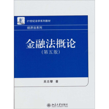 金融法概论（第5版） pdf epub mobi 下载