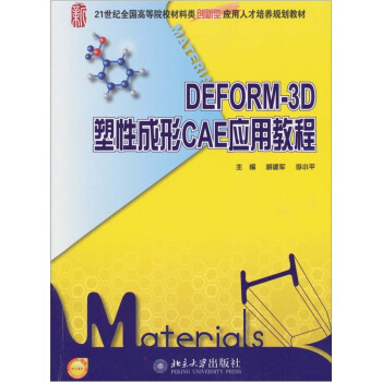 DEFORM-3D塑性成形CAE應用教程