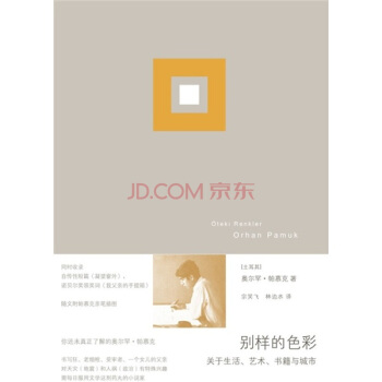 别样的色彩：关于生活、艺术、书籍与城市 pdf epub mobi 电子书 下载