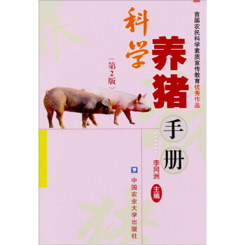 科學養豬手冊(第2版)