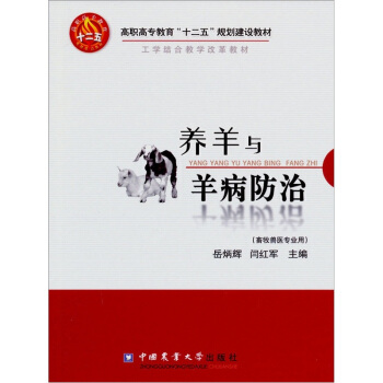 養羊與養病防治 pdf epub mobi 電子書 下載