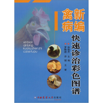 新編禽病快速診治彩色圖譜