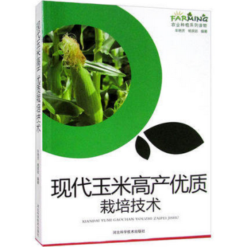 现代玉米产优质栽培技术 图文本 玉米良种选择与科学栽培技术施肥与管理技术 病虫草害技 pdf epub mobi 电子书 下载