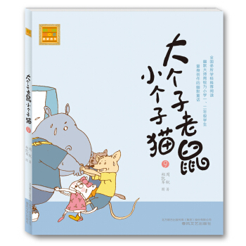 大個子老鼠小個子貓9（注音版） [7-10歲] pdf epub mobi 電子書 下載