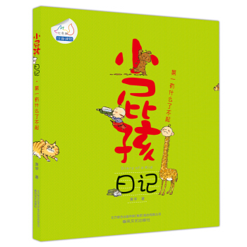 小屁孩日記：第一有什麼瞭不起（注音版） [6-8歲] pdf epub mobi 下载