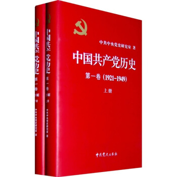 中国共产党历史（第1卷）（全2册） pdf epub mobi 下载