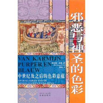 邪恶与神圣的色彩：中世纪及之后的色彩意蕴 [Van Karmijn,Purper En Blauw:Over Kleuren Van De Middeleeuwen En Daarna] pdf epub mobi 下载