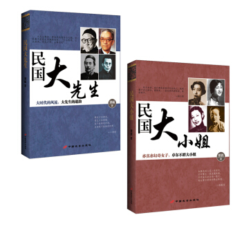 民國曆史人物 民國大先生 民國大小姐 人類群星閃耀時 套裝2冊 pdf epub mobi 下载