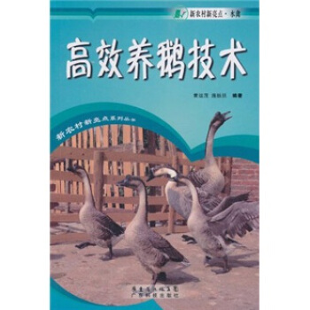 高效养鹅技术 pdf epub mobi 电子书 下载
