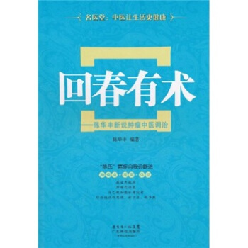回春有术：陈华丰新说肿瘤中医调治 pdf epub mobi 下载