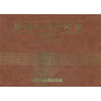 新编木材材积表(第2版)