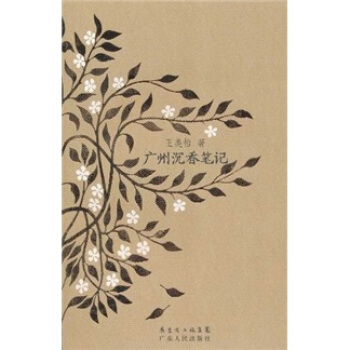 广州沉香笔记 pdf epub mobi 下载