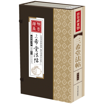 三希堂法帖 中國清代宮廷刻帖 綫裝書 全16開4捲 楷書、行書、草書 pdf epub mobi 下载