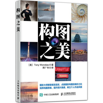包邮 构图之美 摄影构图技巧书 摄影爱好者读物 摄影书 人邮 pdf epub mobi 下载