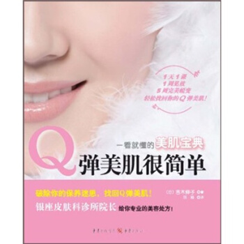 Q彈美肌很簡單 [間違いだらけのスキンケア―ほんとうの美づくりのコツはシンプルだった！] pdf epub mobi 下载