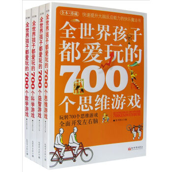 700個遊戲：全麵開發左右腦的快樂魔法書（全本·珍藏 套裝共4冊） [7-10歲] pdf epub mobi 下载