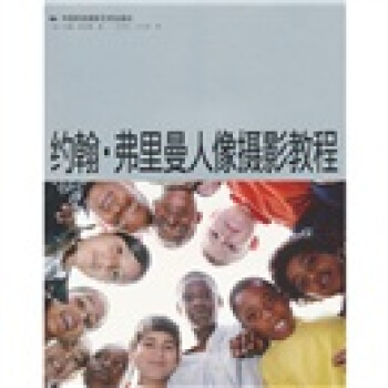 約翰·弗裏曼人像攝影教程 [The Photographer's Guide to Portraits] pdf epub mobi 電子書 下載
