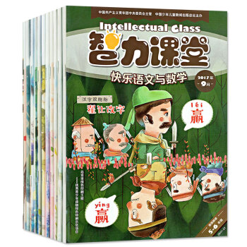 智力课堂杂志2017年3-9月+2015年16本打包五六/5-6年级快乐语文与数学小学生课外阅读期刊 pdf epub mobi 电子书 下载