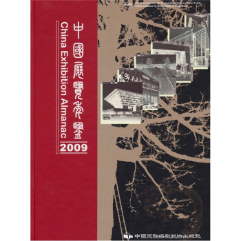 中國展覽年鑒2009 pdf epub mobi 電子書 下載