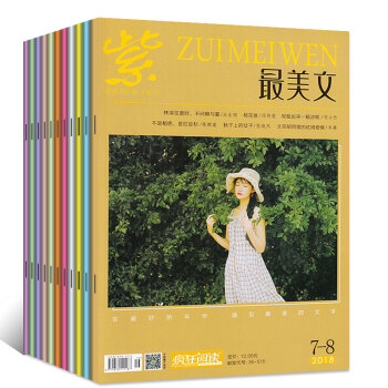 疯狂阅读最美文杂志2018年1-5/6/7.8月共8本打包阅读过期刊 pdf epub mobi 电子书 下载