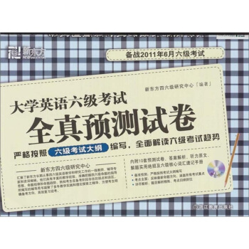 新东方-2011.6大学英语六级考试全真预测试卷(含MP3光盘)