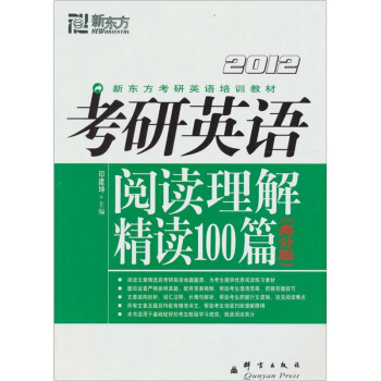 新東方：2012考研英語閱讀理解精讀100篇（高分版） pdf epub mobi 電子書 下載
