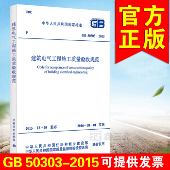 GB 50303-2015 建築電氣工程施工質量驗收規範