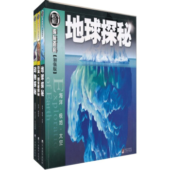 权威探秘加强版（地球·动物·恐龙）（套装共3册） [11-14岁] pdf epub mobi 下载