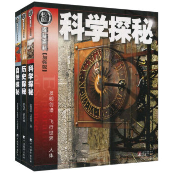 权威探秘加强版（科学·自然·历史）（套装共3册） [11-14岁] pdf epub mobi 下载