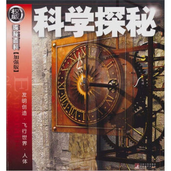 权威探秘加强版：科学探秘（发明创造·飞行世界·人体） [11-14岁] pdf epub mobi 下载