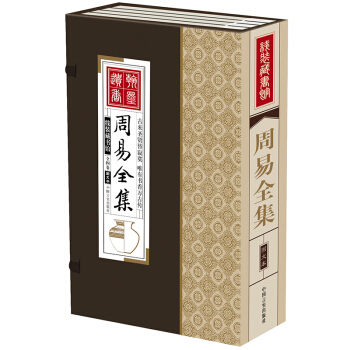 周易全集 陰陽 五行八卦 綫裝書 術數 全16開4捲 正版包郵 pdf epub mobi 下载